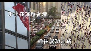 职业训练局国际学生组  求学在璀璨香港 通往成功之路 [upl. by Siryt]