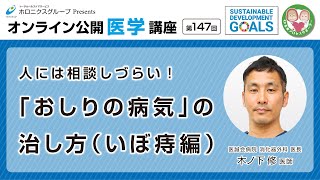 【第147回】人には相談しづらい！「おしりの病気」の治し方（いぼ痔編） [upl. by Assirac610]