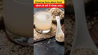 Amazing facts about food ।। भोजन के बारे में रोचक तथ्य।। 03102024trending shorts [upl. by Leuneb]