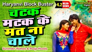 Surender Romio Ft Pooja Hooda  चटक मटक के मत न रे चाले l HARYANVI SONG supertonedigital [upl. by Powell]