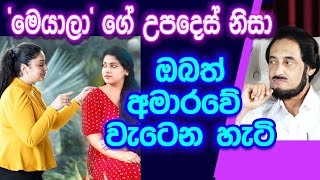 ඔබ නොදැන අමාරුවේ වැටෙන වැදගත් හේතුවක් [upl. by Acirretahs]