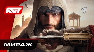 Прохождение Assassin’s Creed Mirage – Часть 1 Мираж ✪ РУССКАЯ ОЗВУЧКА [upl. by Ahsened]