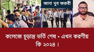 কলেজে চূড়ান্ত ভর্তি শেষ  এখন করণীয় কি ২০২৪  college vortir por koronio ki 2024 [upl. by Sells]