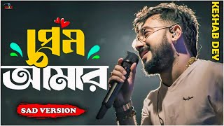 Prem Amar Sad  প্রেম আমার  Live Singing  Keshab Dey  Sad Song  Sujit Videography [upl. by Lizbeth]