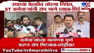 Eknath Shinde on ST Strike  ST कर्मचाऱ्यांनी संप करू नये तोडगा निघेल शिंदेंचं कर्मचाऱ्यांना आवाहन [upl. by Uela249]