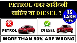 Petrol car or diesel car  which car is best   more than 80 people make wrong decision [upl. by Chari]