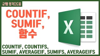 컴활 12급 필기⚡2과목  23강COUNTIF SUMIF 함수 핵심요약 기출문제 풀이💯COUNTIFS SUMIFS AVERAGEIF👨‍💻균쌤 [upl. by Ettesus]