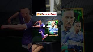 تطويرة ريبري الدبل بوستر 🔥😰  efootball بيسموبايل [upl. by Hailey]