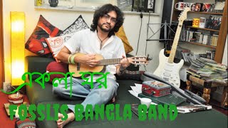 Ei Ekla Ghor Amar Desh Lyrics এই একলা ঘর Rupam Islam  Fosslis [upl. by Quintin]