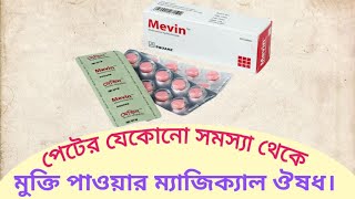 Mevin 135 mg bangla  mevin 200sr capsule in bangla  mebeverine 135mg tablets [upl. by Estrellita]