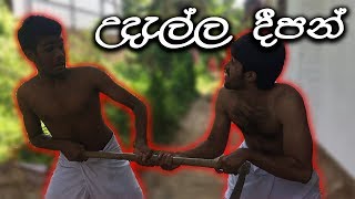 උදැල්ල දීපන්  Udalla Deepan  Serena  Safari  NAWRAN [upl. by Rednaxela]