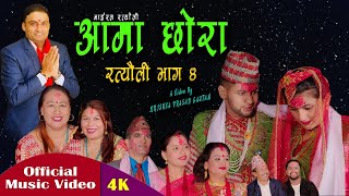 New Ratyauli Virel Song 2080  Ama Chhora Bhag 4  भाइरल नेपालि रत्यौली गित Krishna Prasad Gautam [upl. by Adok445]