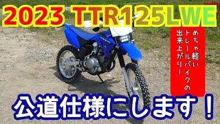 2023TTR125を公道仕様にします！ [upl. by Daisy]