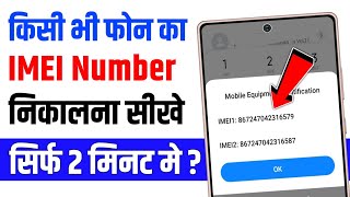 Mobile ka imei number kaise pata kare  phone ka imei number kaise pata kare [upl. by Bury]