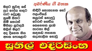 Sunil Edirisinha  Best Songs Collection  සුනිල් එදිරිසිංහ  ජනප්‍රිය ම ගීත එකතුව [upl. by Rebmik]