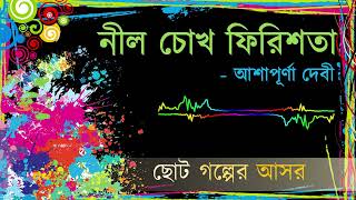 Neel Cokh Firishta Ashapurna Debi  নীল চোখ ফিরিশতা আশাপূর্ণা দেবী [upl. by Dreyer]