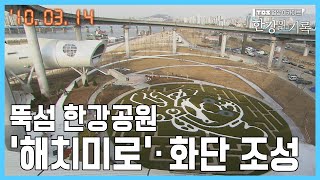 뚝섬 한강공원 ‘해치미로’ · 화단 조성┃ TBS 한강의 기록 20100314 [upl. by Farman]