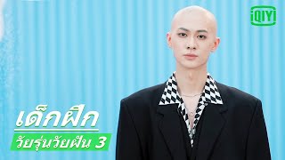 เหลียงเซิน Liang Sen ​ วัยรุ่นวัยฝัน 3 Youth With You Season 3 ซับไทย  iQiyi Thailand [upl. by Nrubliw]