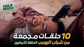 ١٠ حلقات مجمعة من شباب البومب  الحلقة 80 الثمانون [upl. by Cullin]