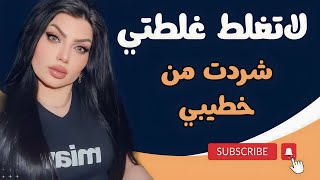 نهزمت وي حبيبي واني مخطوبة الواحد ثاني ومن عرفوا اهلي صارت ال كارثه؟؟؟ لاتغلط غلطتي مع نادين [upl. by Ailedamla]