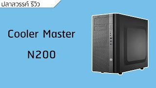 ปลาหวันทีวี 59  Review CoolerMaster N200 [upl. by Noval]