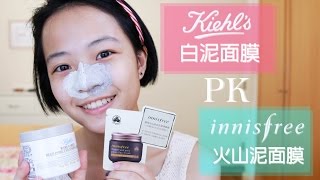 Kiehls白泥面膜 PK innisfree火山泥面膜粉刺清潔分享 [upl. by Ayrotal199]