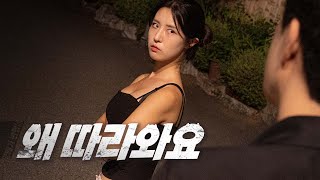 그만 따라오라구요 EP05 깡패가 반했네 [upl. by Stefan]