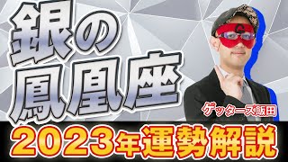 【ゲッターズ飯田】銀の鳳凰座 2023年運勢まとめ 五星三心占い [upl. by Merritt]