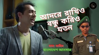 আদরে রাখিও বন্ধু করিও যতন। Adore Rakhio Bondhu  Dhruba Guha  Music Video 2024। FreelancerRakib98 [upl. by Fayola296]