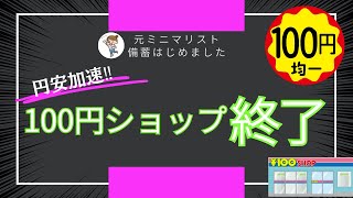 【円安加速】100円ショップ終了！？ダイソー・セリアの品薄・ステルス値上げ｜備蓄 [upl. by Eiggep]