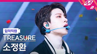 입덕직캠 트레저 소정환 직캠 4K 직진 JIKJIN TREASURE SO JUNG HWAN FanCam  MCOUNTDOWN2022317 [upl. by Etnoel]