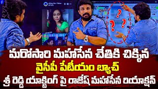 శ్రీ రెడ్డి యాక్టింగ్ పై రాజేష్ మహాసేన రియాక్షన్ మరోసారి మహాసేన చేతికి చిక్కిన వైసీపీ Paytm బ్యాచ్ [upl. by Jorrie]