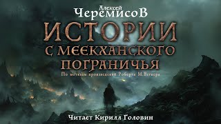 ИСТОРИИ С МЕЕКХАНСКОГО ПОГРАНИЧЬЯ  ТЁМНОЕ ФЭНТЕЗИ [upl. by Assen930]