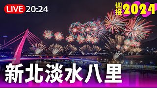 【完整公開】LIVE 閃耀新北 圈起1314跨河煙火 [upl. by Rorke]