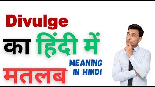 Divulge Ka Kya Matlab Hota Hai  Divulge Meaning in Hindi  Divulge का हिंदी में अर्थ [upl. by Yeorgi391]