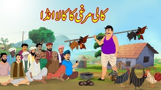 کالی مرغی کا کالا انڈا  Black Chicken Ka Black Anda  Urdu Story  Moral Stories  kahaniyan urdu [upl. by Haseena7]