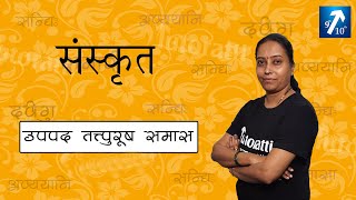 उपपद तत्पुरुष समास  संस्कृत  UPAPAD TATPURUSH SAMAS  SANSRIT  8th9th amp 10th  Tutoratti [upl. by Fiden588]