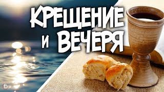 Водное Крещение и Вечеря Господня В чем значение этих двух заповедей Иисуса [upl. by Audie229]