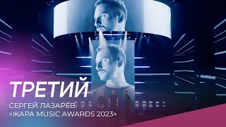 Сергей Лазарев  Третий  Жара Music Awards 2023 [upl. by Craner815]