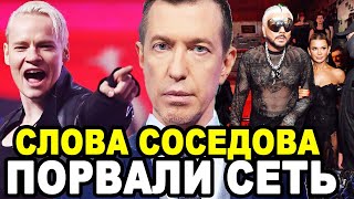 НЕОЖИДАННЫЙ ПОВОРОТ Соседов Обьяснил Почему Певец Шаман Обошел Стороной Голую Вечеринку Ивлеевой [upl. by Htebazie]