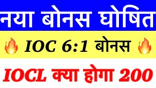 अब आएगी 400  तेज़ी IOC SHARE LATEST NEWS IOC BONUS EX DIVIDEND 2023 IOC SHARE LATEST NEWS TODAY [upl. by Eeliak143]