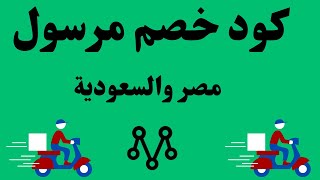 كود خصم مرسول السعوديه I كوبون خصم مرسول I كود خصم مرسول مصر [upl. by Ehtylb]