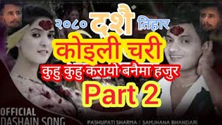 koili chari kuhu kuhu Dashain Tihar song 2080 by Pashupati Sharma Samjhana Bhandari pasupatisharma [upl. by Neveda]