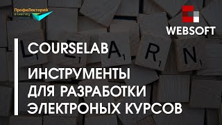 Инструменты разработки электронных курсов семейства CourseLab ◀︎ Трюки редактора электронных курсов [upl. by Westphal]