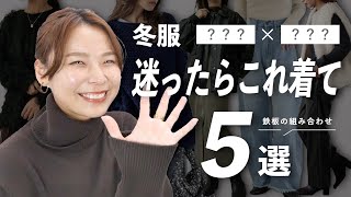 【冬服困ったらこれ着て】リアルに着る頻度高い上下の組み合わせ5選 [upl. by Aneerehs40]